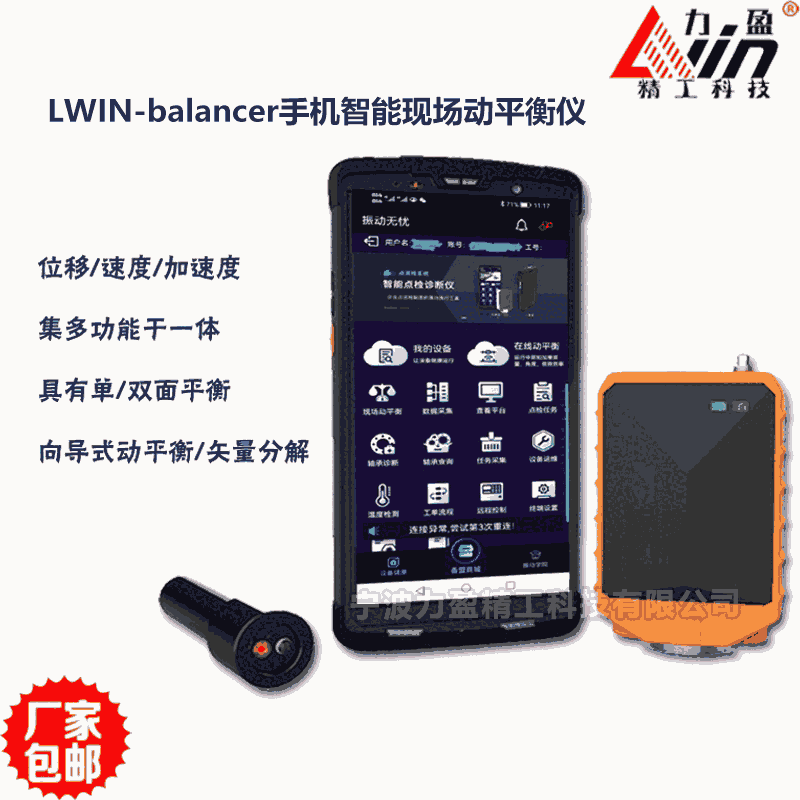 LWIN-balancer現(xiàn)場(chǎng)動(dòng)平衡儀 智能手機(jī)APP聯(lián)機(jī)